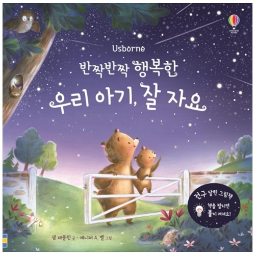 어스본코리아 반짝반짝 행복한 우리 아기 잘 자요