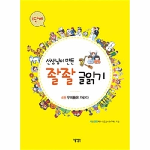 다음 선생님이 만든 좔좔 글읽기 1단계