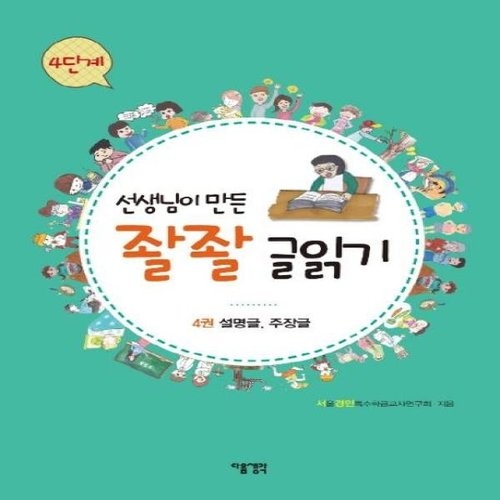다음 선생님이 만든 좔좔 글읽기 4단계