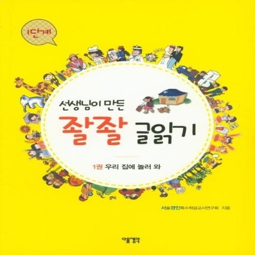다음 선생님이 만든 좔좔 글읽기 1단계