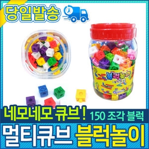 멀티큐브 블럭놀이 150개