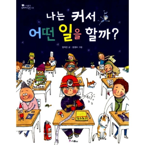 나는 커서 어떤 일을 할까? 양장 -스콜라 꼬마지식인03