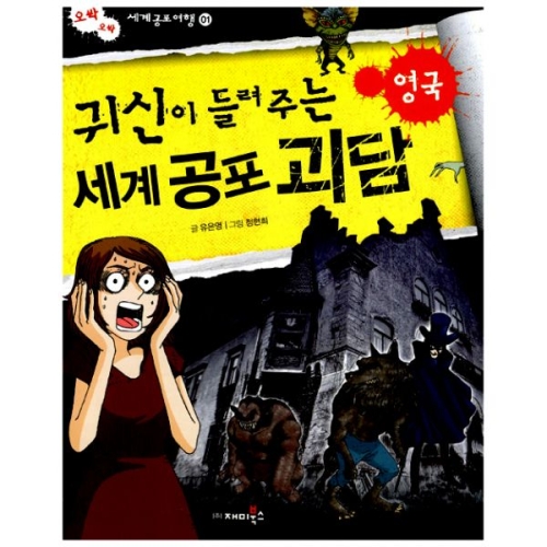 재미북스 귀신이 들려주는 세계 공포 괴담