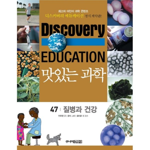 주니어김영사 맛있는 과학 47 질병과 건강 민주영