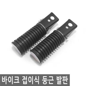 바이크 접이식 둥근 발판 자전거 오토바이 받침 페달