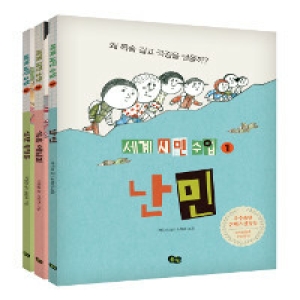 풀빛 세계 시민 수업 세트(3권)