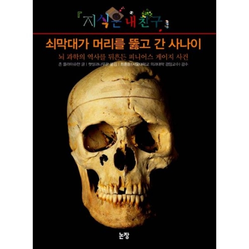 논장 쇠막대가 머리를 뚫고 간 사나이