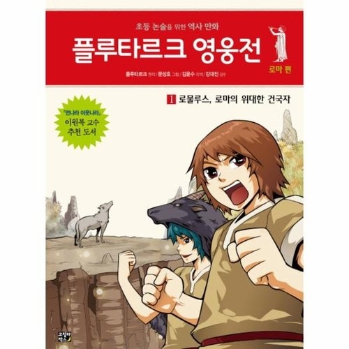 비룡소 플루타르크 영웅전 로마편