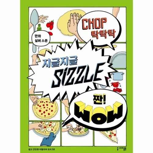 탁탁탁 지글지글 짠 책 세미콜론