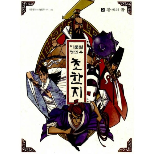 고릴라박스 이문열 형민우 초한지