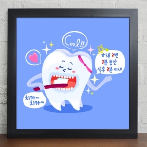 꾸밈  CY902-튼튼한 치아 만들기_333 양치 법_인테리어 액자