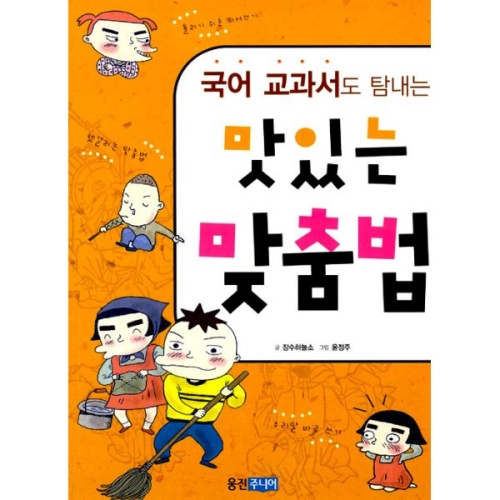  웅진주니어 국어교과서도 탐내는 맛있는 맞춤법