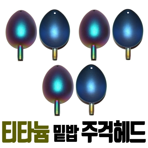 티타늄코팅 밑밥주걱헤드 교체용