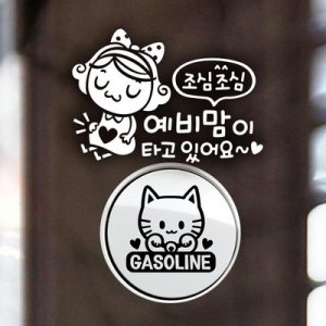제제데코  조심조심예비맘이 반사+주유구마네키네코 가솔린B