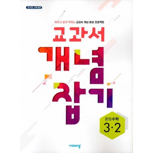 비상교육 2020 교과서 개념잡기 초등수학 3-2