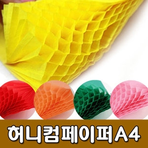허니컴 색종이(34x24cm)