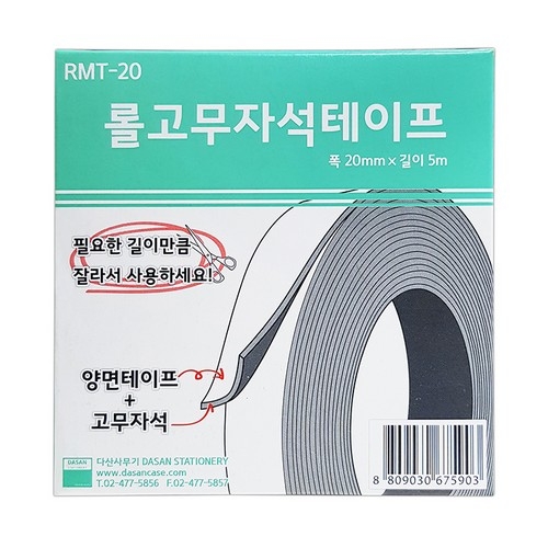 다산사무기  고무자석테이프 RMT-20 20mm x 5m