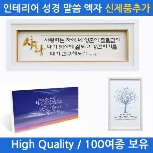 쥬빌리  성경말씀 벽걸이 액자