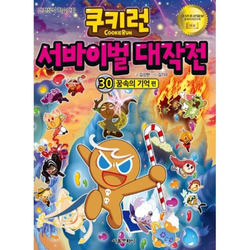 서울문화사 쿠키런 서바이벌 대작전