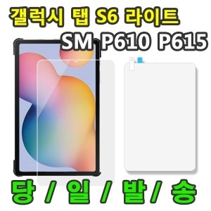 아이센스  갤럭시탭S6 라이트 액정 보호 필름 SM-P610N P615N Lite 삼성 10.4