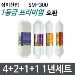 산미산업 SM-300 호환필터 세트 프리미엄[1년분(1+1+1+1개)]