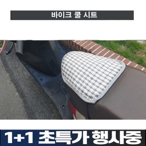 바이크  오토바이 시원방석 스쿠터 안장시트 여름안장 쿨방석