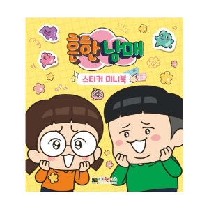 대원키즈 흔한남매 스티커 미니북