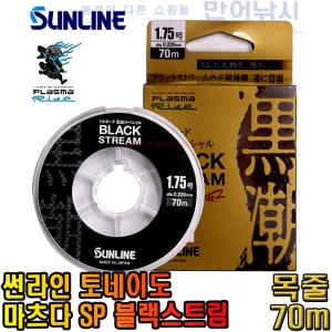 선라인  토네이도 마츠다 SP 블랙스트림 70m 카본 목줄