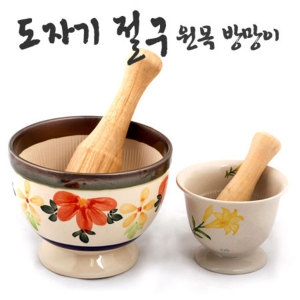 모닝듀  도자기 절구  소,대  미니 소 대 국산 절구통 마늘 다지기 깨 절구통 곡식 빵 빻기 요리 방망이포함