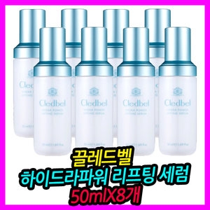  끌레드벨 하이드라 파워리프팅 세럼 50ml [8개]