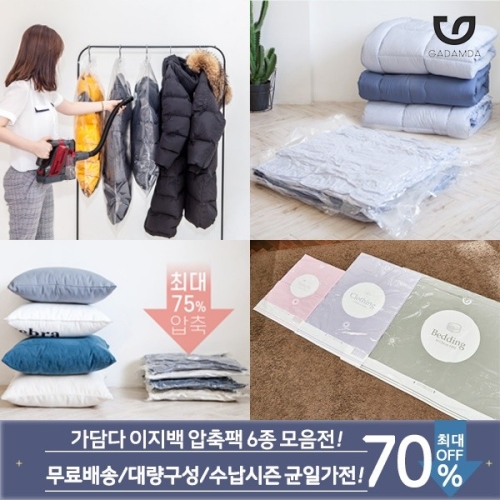 가담다  압축팩 모음전 베이직 이불용 간편형 의류형 여행용 옷걸이형