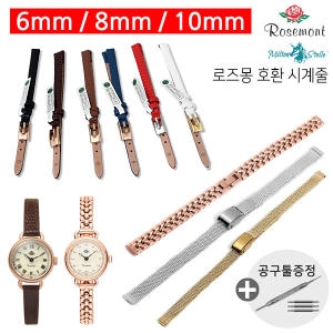로즈몽 밀튼스텔리 팔찌시계 호환 가죽 메쉬 통메탈 시계줄 6mm 8mm 10mm