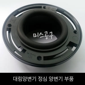 대림바스  양변기부속 고무패킹 바닥 후렌지 정심