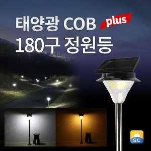 태양광 LED COB 180구 PLUS