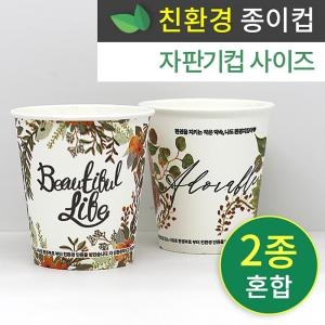 로엔그린  6.5온스 친환경종이컵 뷰티풀 2종