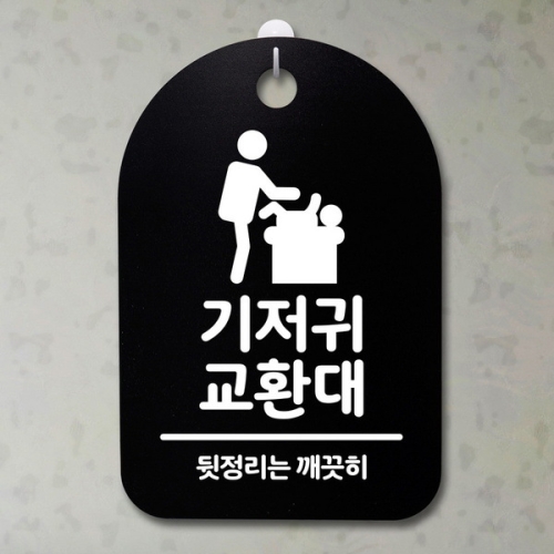 뭉키데코 안내판 표지판 30B 기저귀 교환대 DSP031