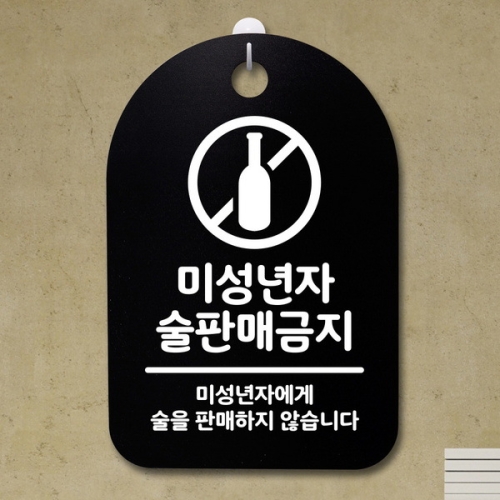 안내판 표지판 30B _DSP_071_미성년자 술판매 금지 뭉키