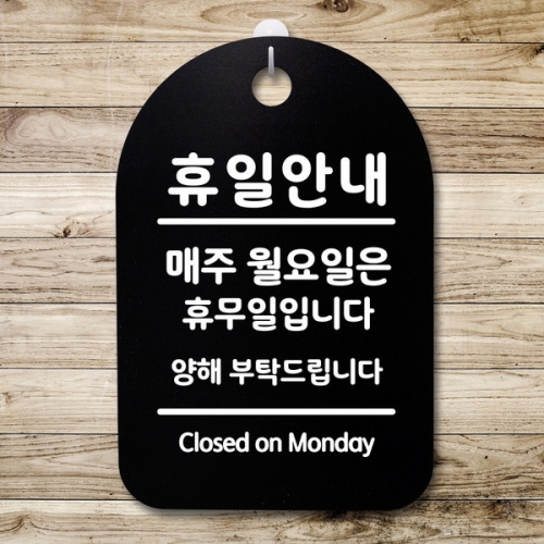 안내판 표지판 30B _DSP_298_휴일안내 월요일 02_ 1176867