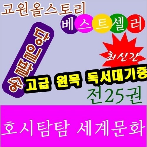 교원 호시탐탐 세계문화 22권