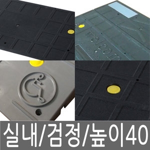 한국경사로 KRS 고무 실내 문턱경사로 40mm 검정색