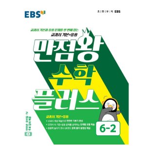  EBS 2020 만점왕 수학 플러스 6-2