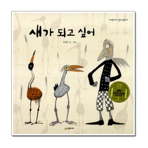 시공주니어 새가 되고 싶어