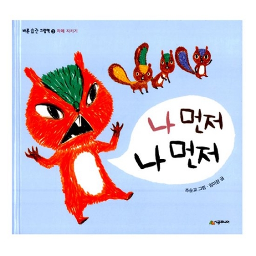 시공주니어 네버랜드 바른 습관 그림책