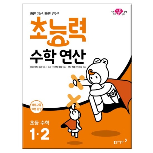  동아출판 2019 초능력 수학연산 1-2