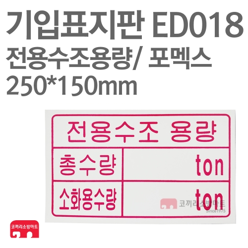   기입표지판 ED018 전용수조용량표