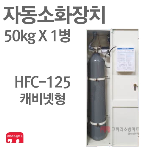 캐비넷형 HFC-125 자동소화장치 50kg