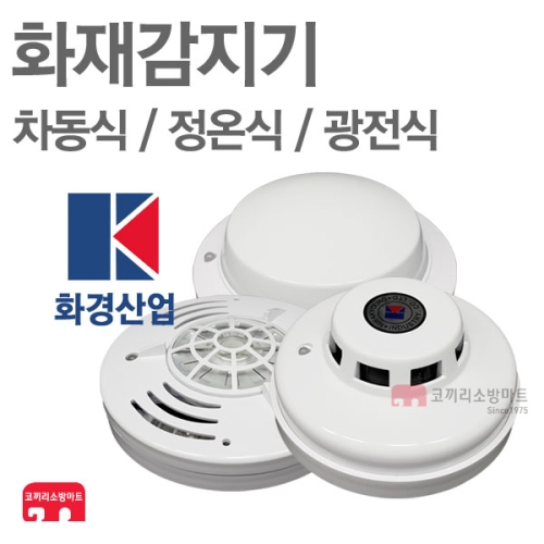 화경산업  차동식감지기(스포트형)열감지기