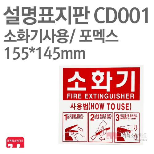   설명표지판 CD001 소화기사용방법 123 포멕스