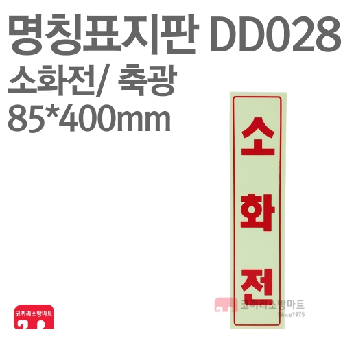  명칭표지판 DD028 소화전 세로형 85X400
