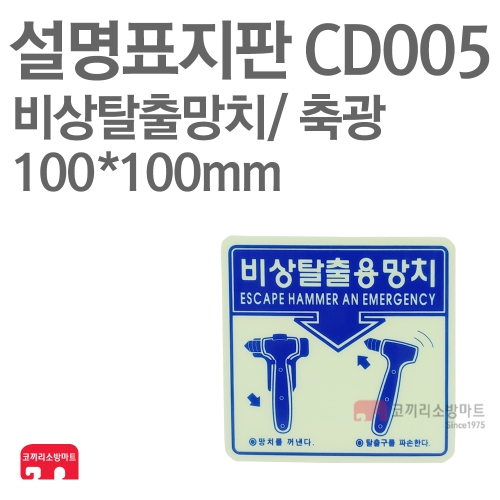  설명표지판 CD005 비상탈출망치